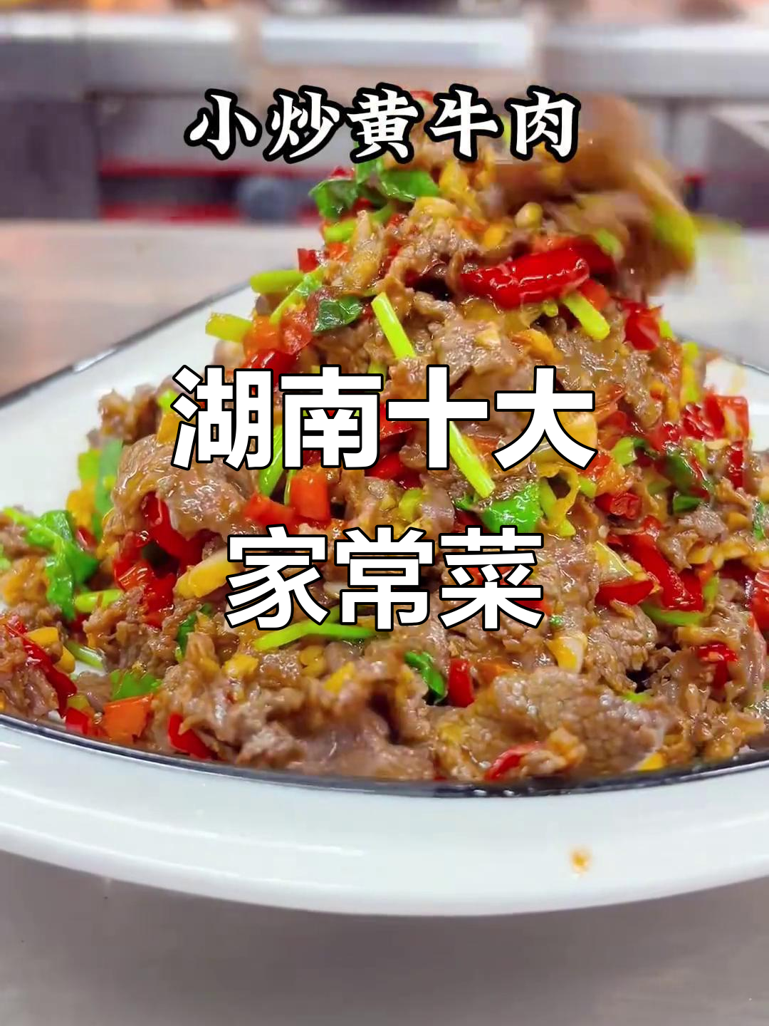 湖南十大经典家常菜,味道让人怀念