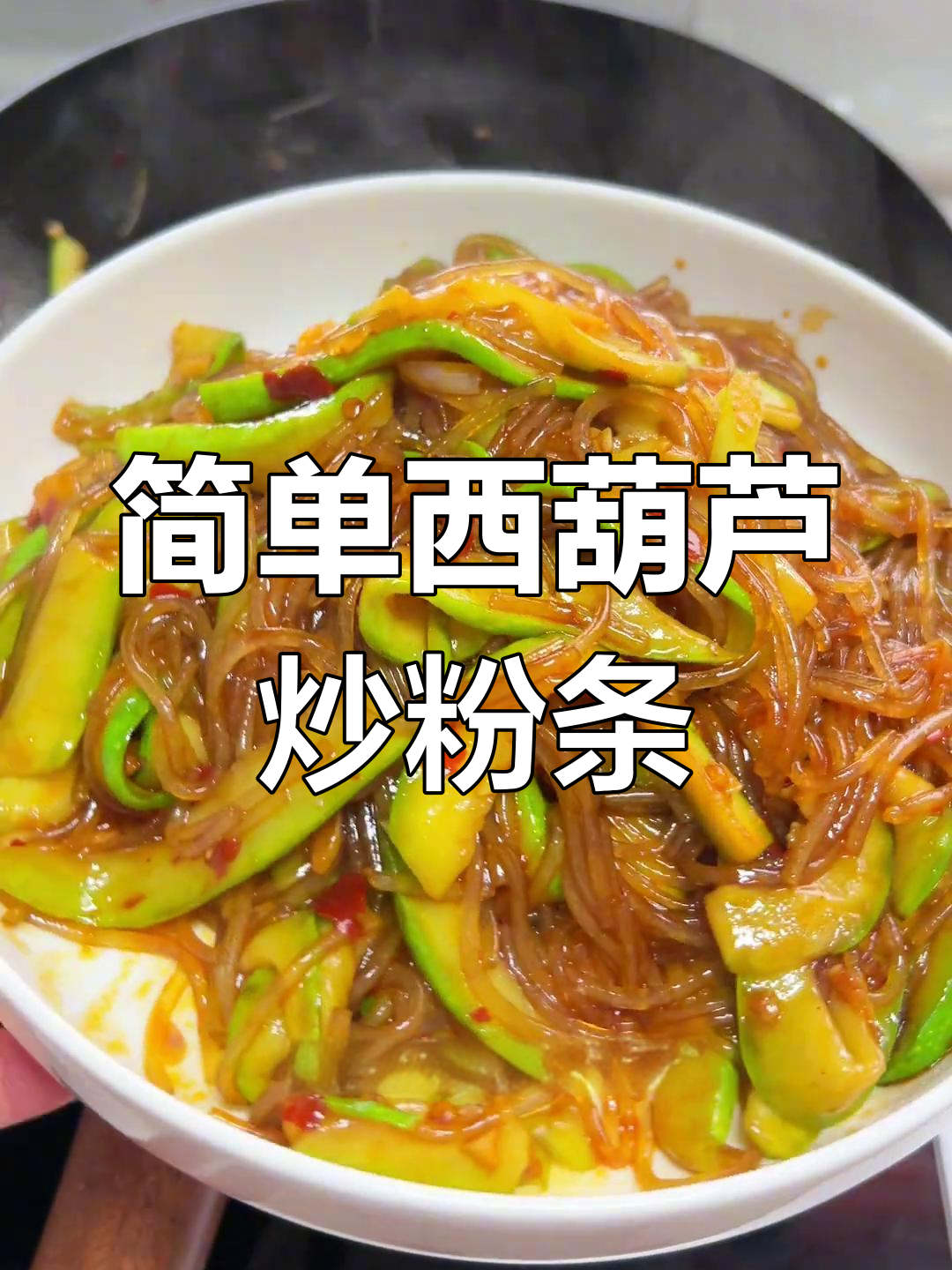 西葫芦炒粉条,家常下饭新做法