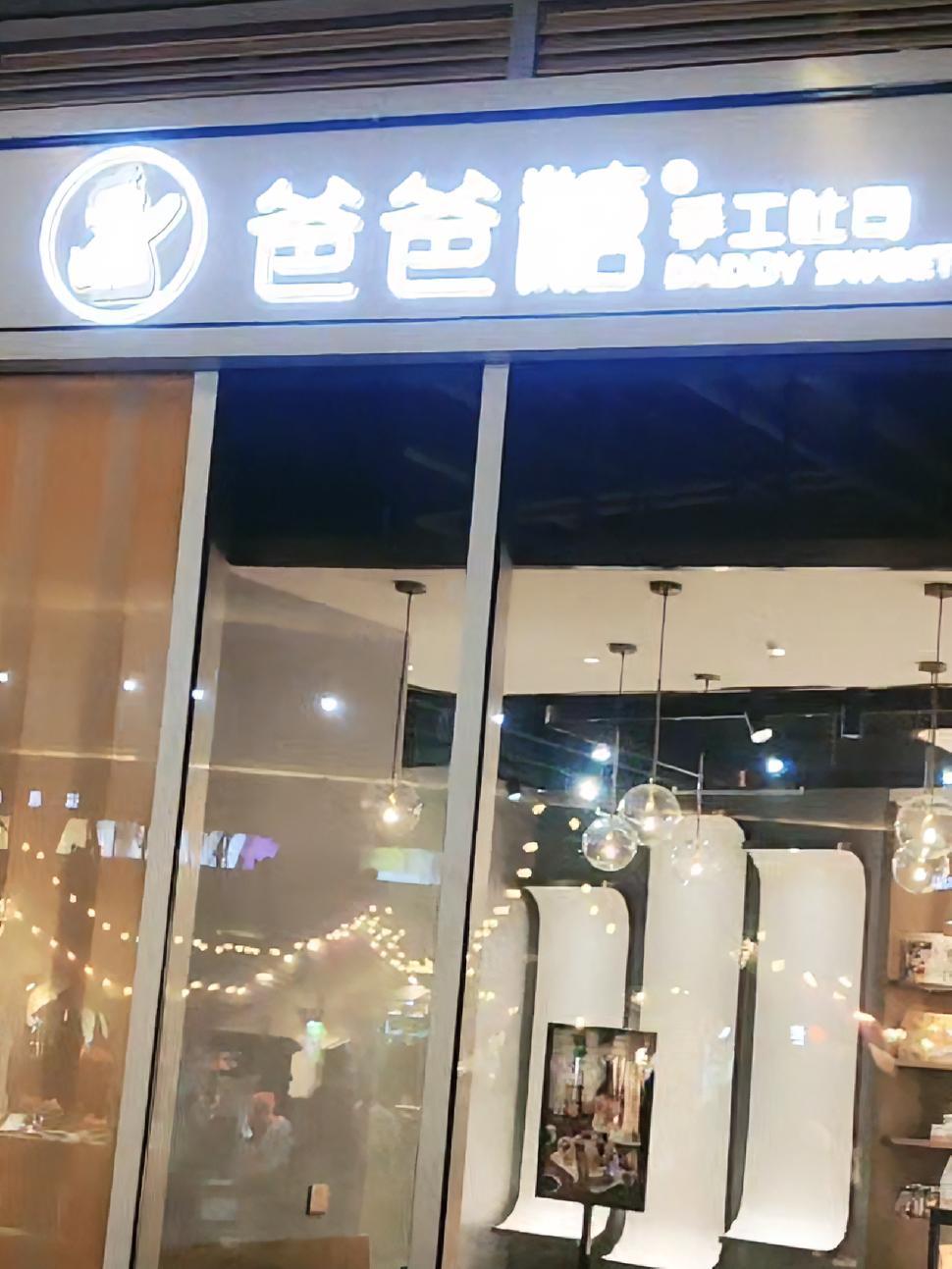 爸爸糖手工吐司 爸爸糖手工吐司 爸爸糖吐司抖音团购 爸爸糖 爸爸糖吐司 爸爸糖又出新品了