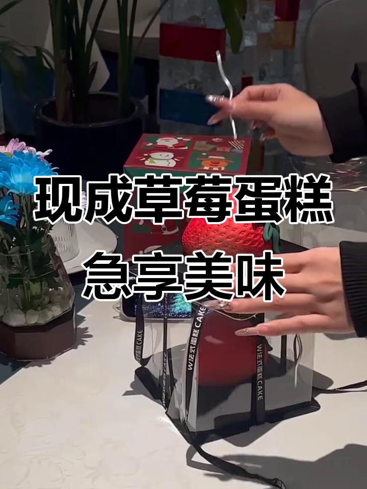 草莓蛋糕带来生日氛围,现成小块让你急不可待