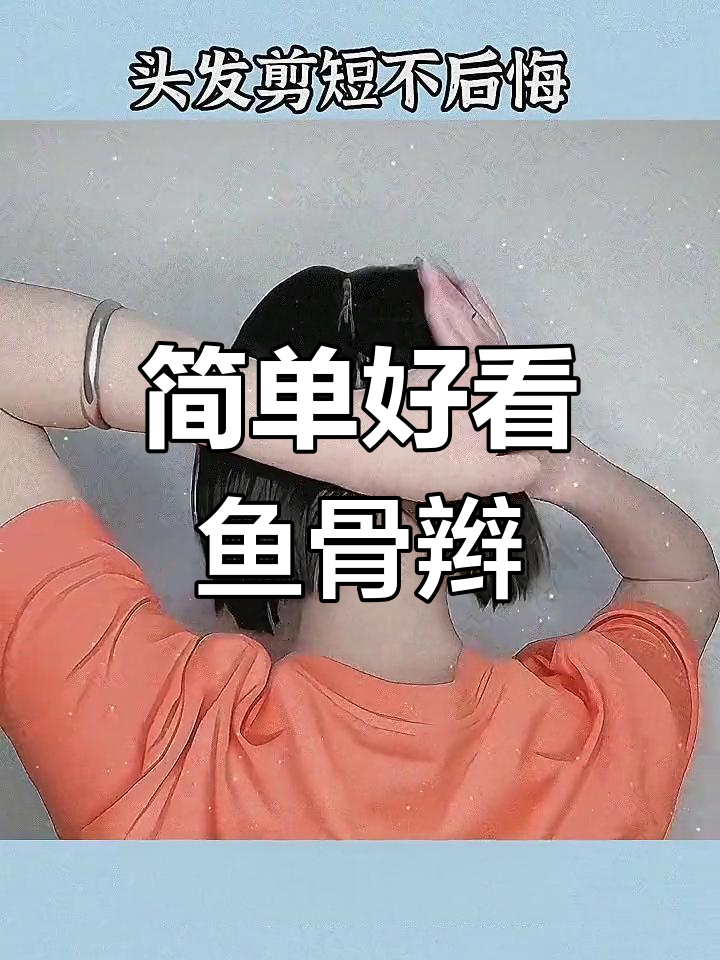 超短发鱼骨辫双马尾,轻松打造时尚发型
