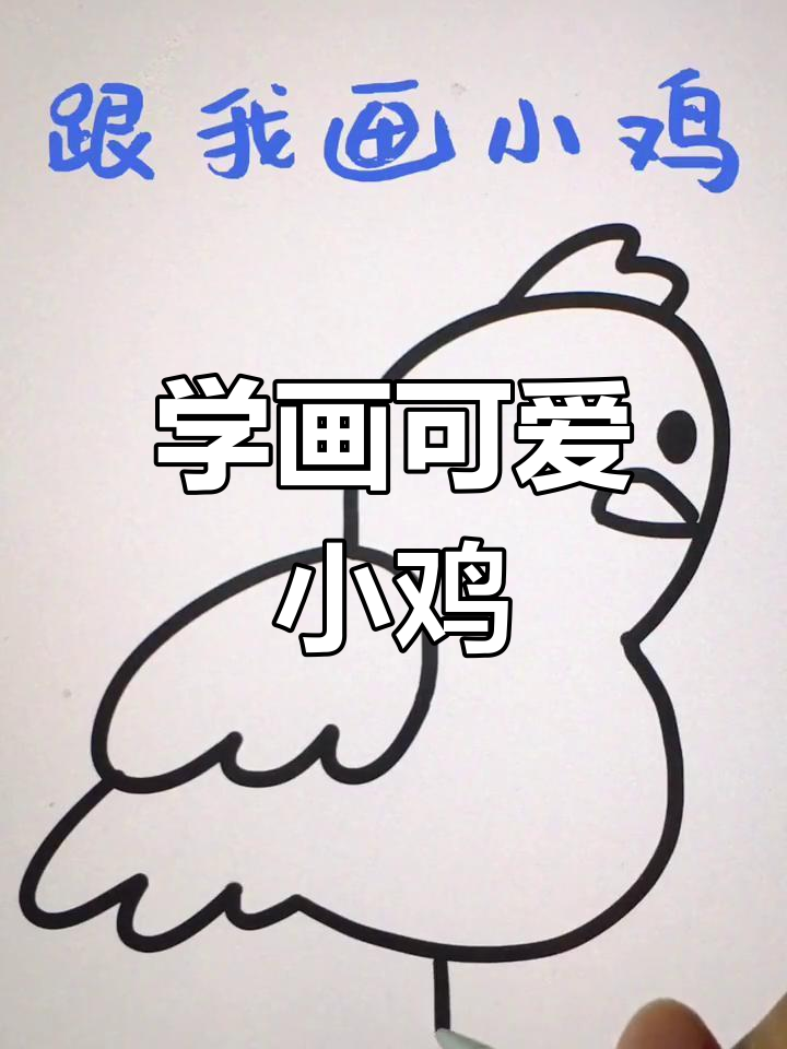 零基础学画小鸡,轻松掌握简笔画