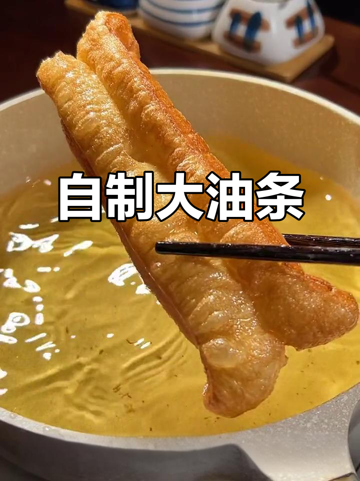在家做油条,健康又美味,酥脆可口,省时又放心!