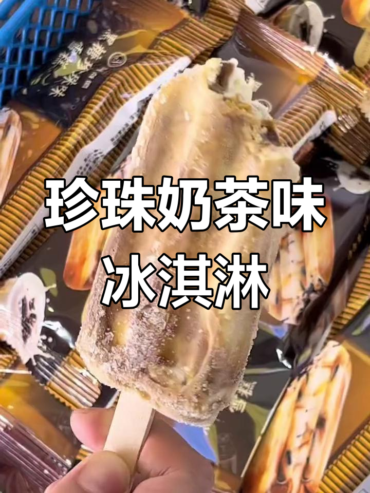 黑糖珍珠雪糕,奶茶控必试!