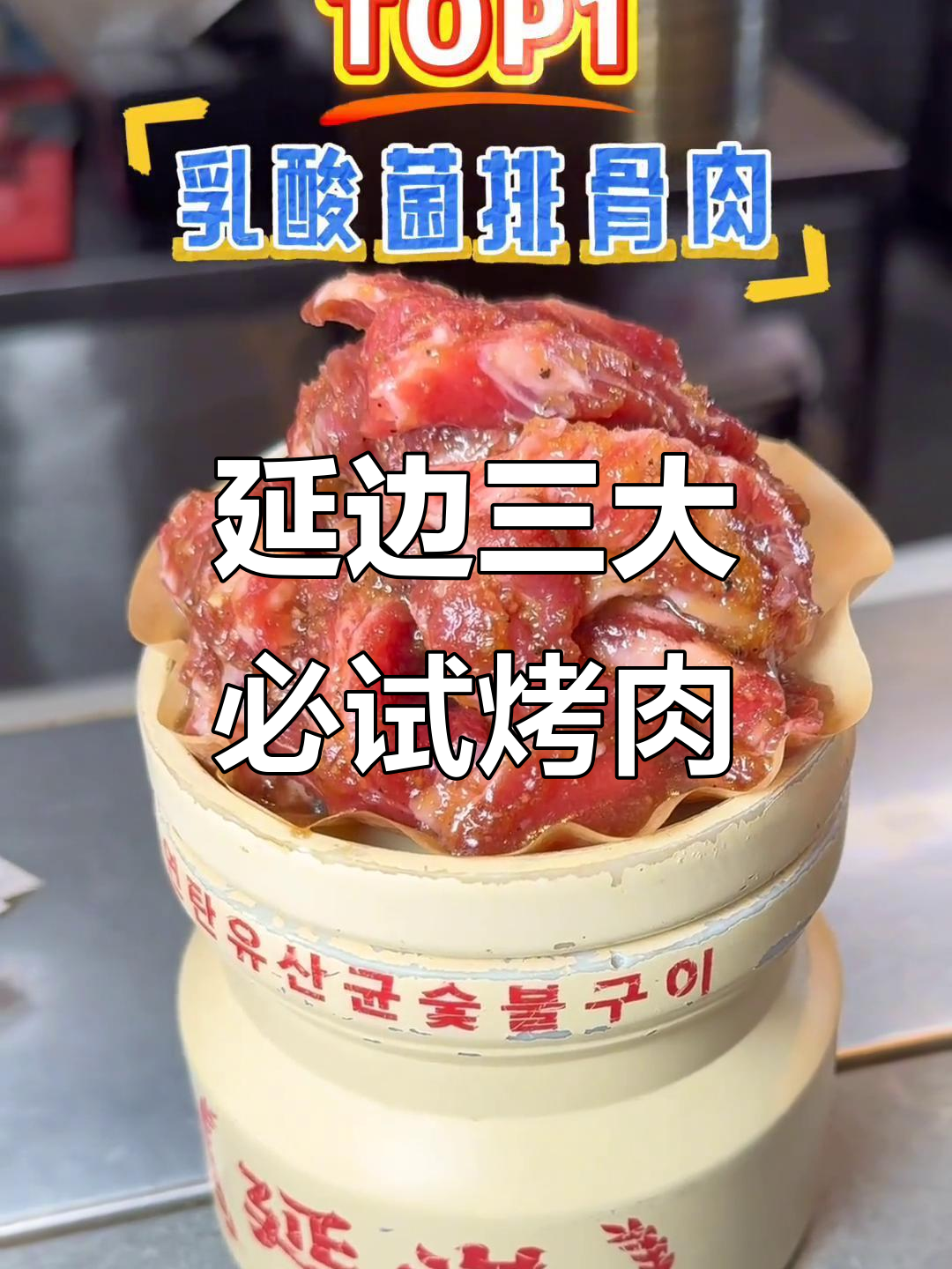 珲春盐炭烤肉TOP3,绝对值得尝试!