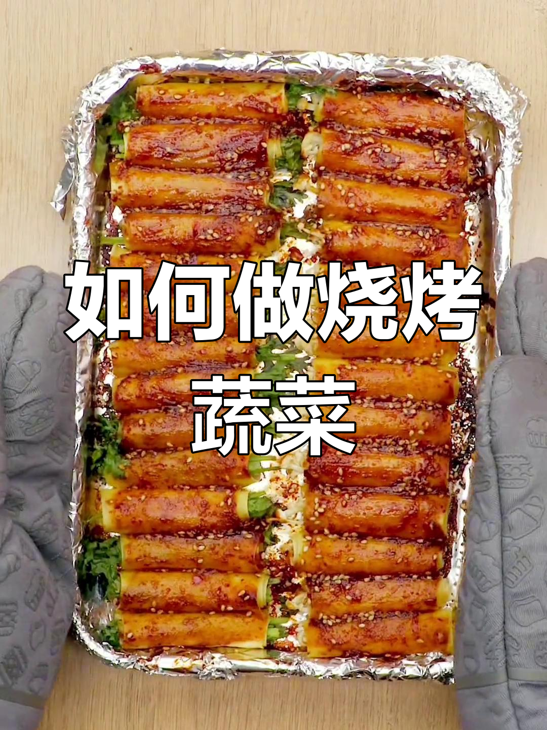 烧烤蔬菜全攻略,轻松做出美味烤菜