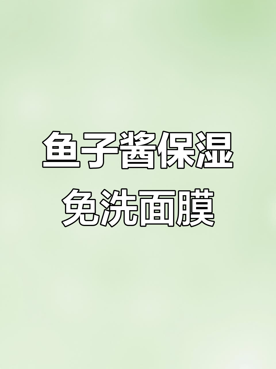 鱼子酱免洗面膜,深层补水紧致肌肤,晚上涂抹早上焕亮