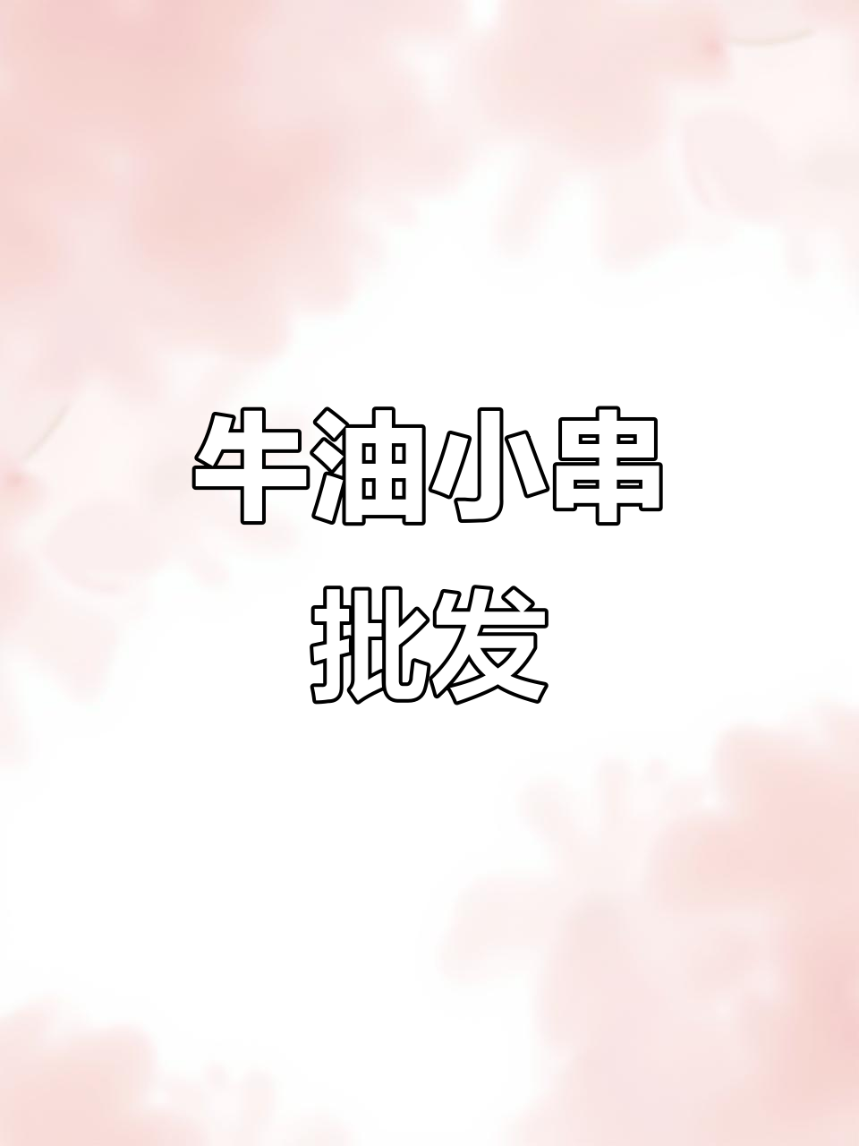 牛油小串与铁板鱿鱼,烧烤必备美味