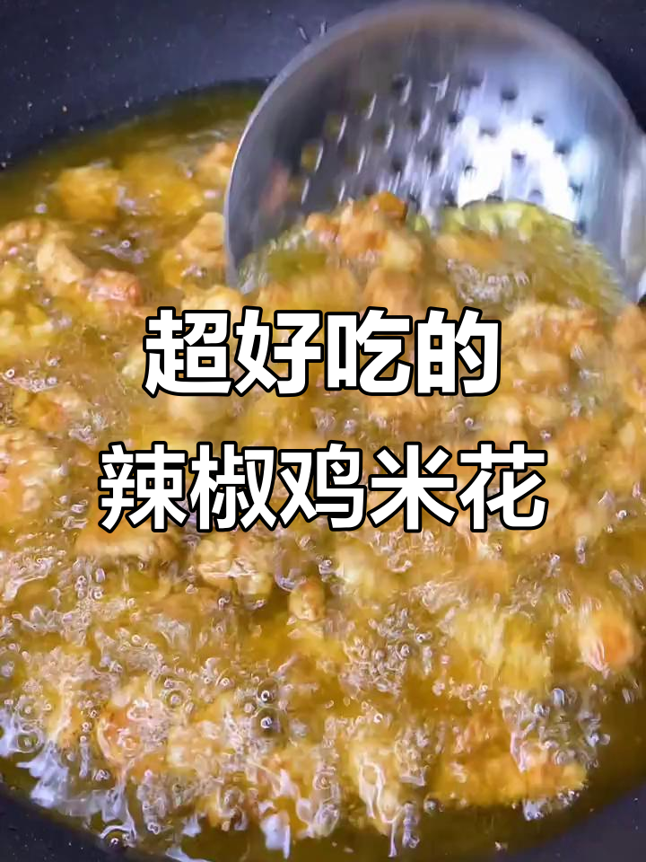 辣味鸡米花,外酥里嫩,做法超简单