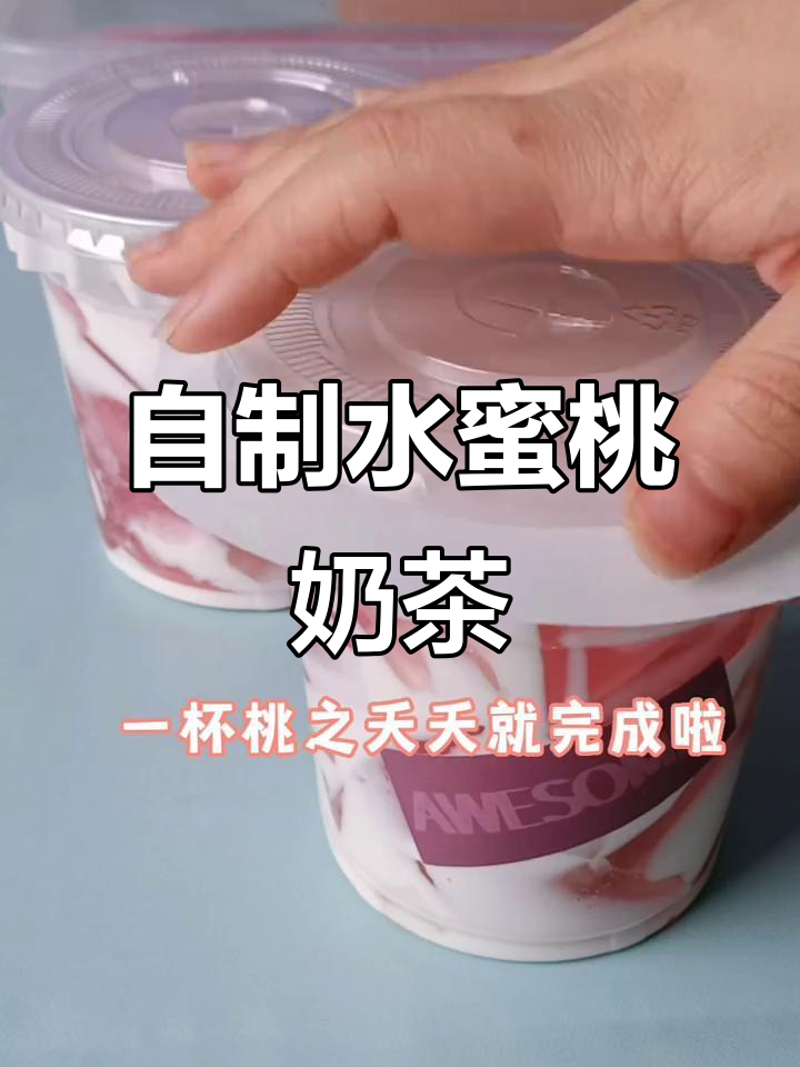 轻松复刻奶茶店同款水蜜桃饮品，白凉粉做法超简单