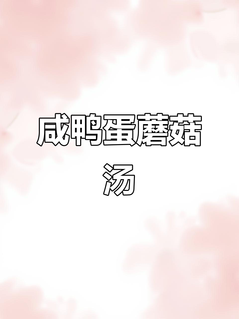 一人食咸鸭蛋菌菇汤,简单又美味