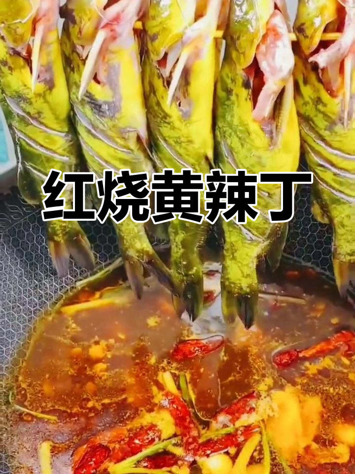 黄辣丁红烧,鱼肉软烂入味,家常做法大揭秘