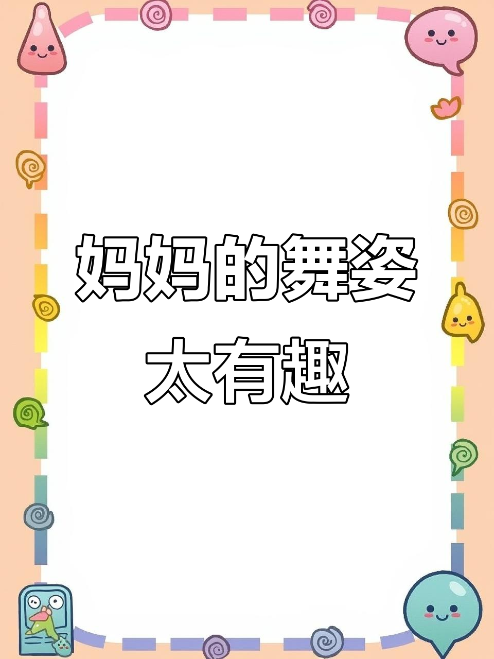 妈妈跳舞太搞笑,企鹅表情包来袭!