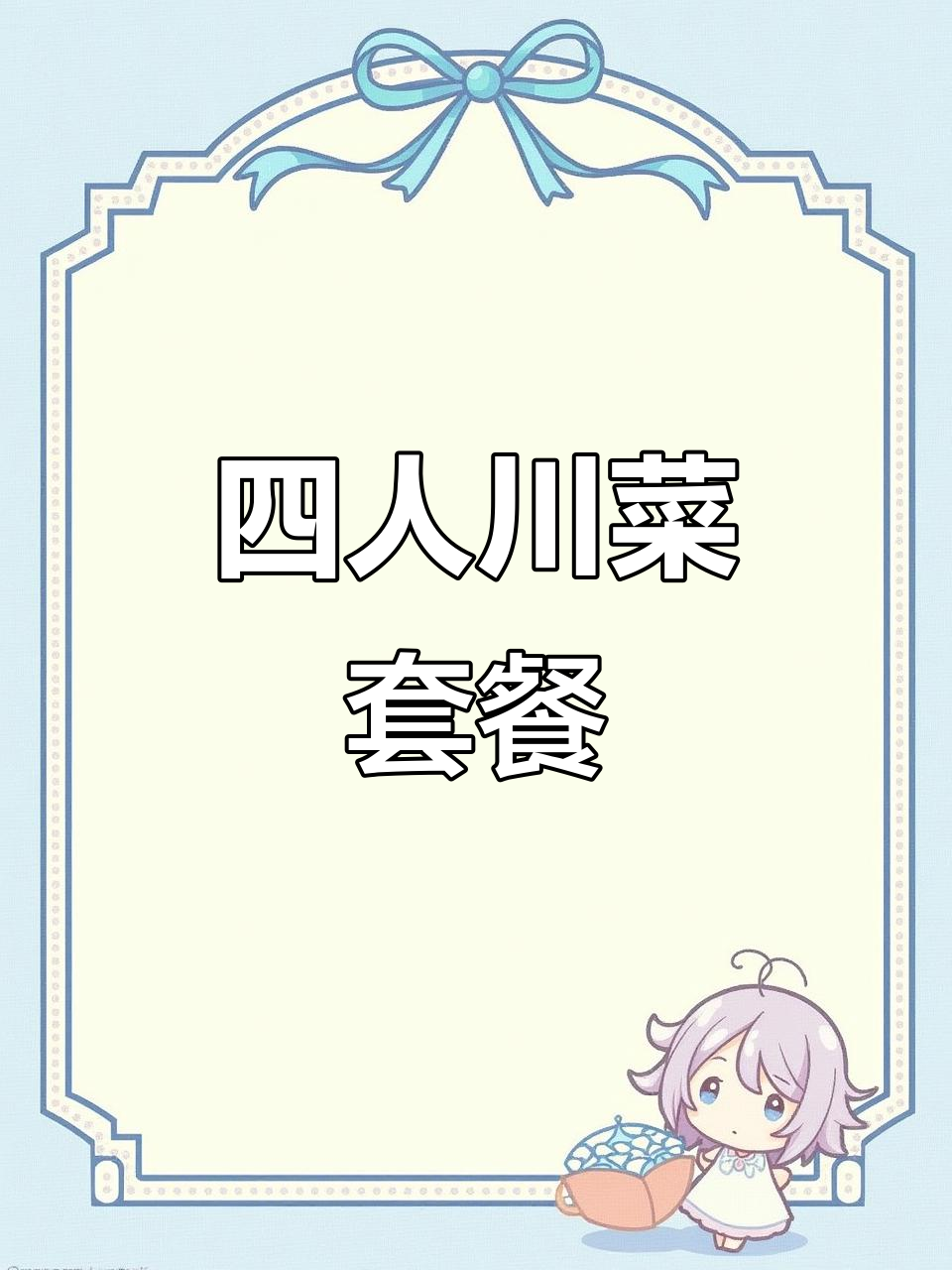 眉山川菜四人餐,89元四个经典菜品+米饭随便吃