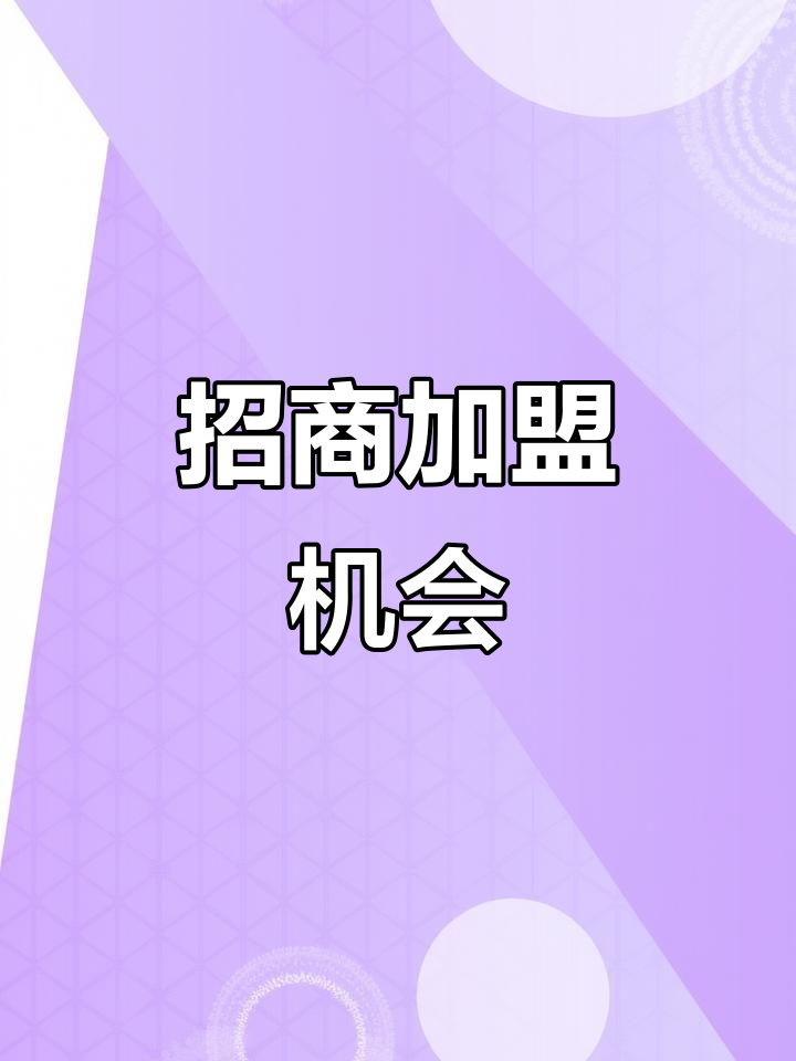 招商加盟,开启创业新机遇