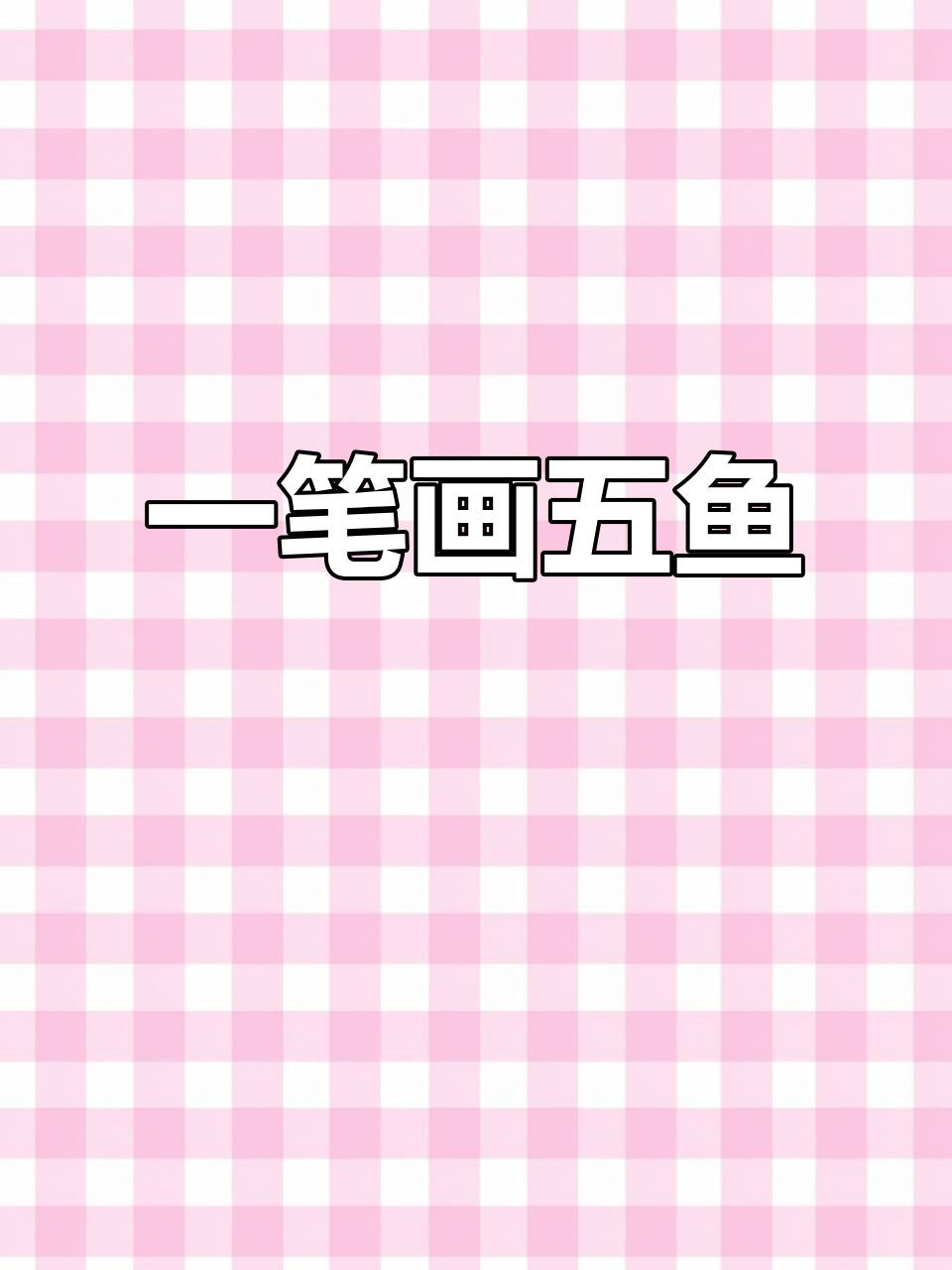 用一条线画五条形态各异的鱼，简单又有趣！