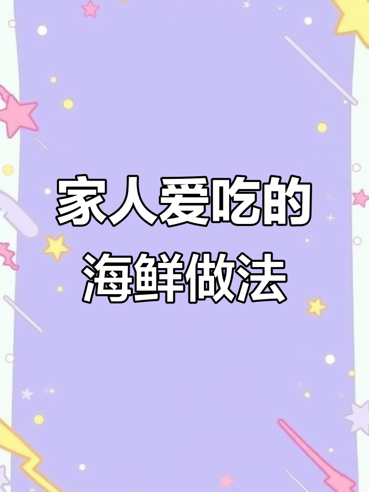 想吃海鲜?这样做家人都爱吃,盐焗鸡粉让味道更赞