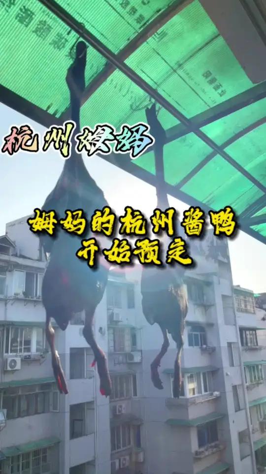 姆妈的杭州酱鸭,第一批开始做咯 杭州姆妈 美食 爱生活爱美食 妈呀太香了 酱鸭
