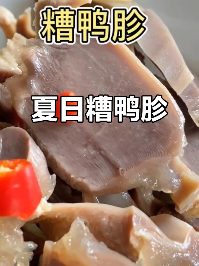 夏季开胃糟鸭胗,辣味十足的凉菜做法