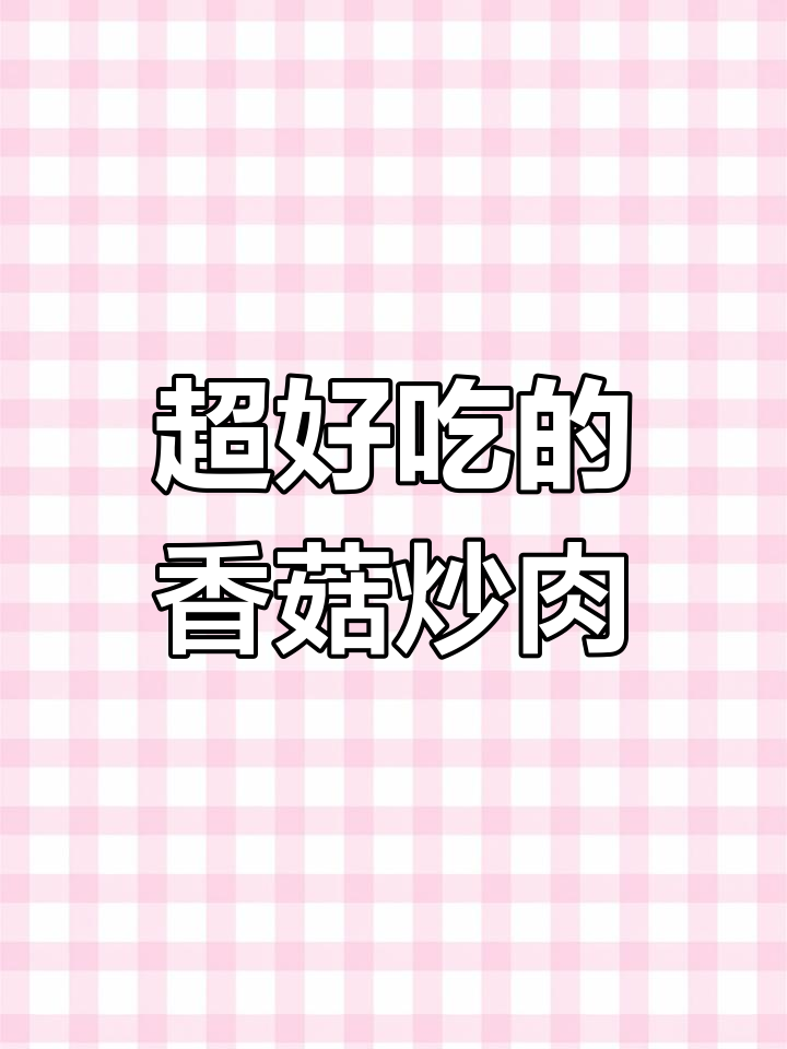 香菇炒肉,简单又美味!教你做这道家常菜