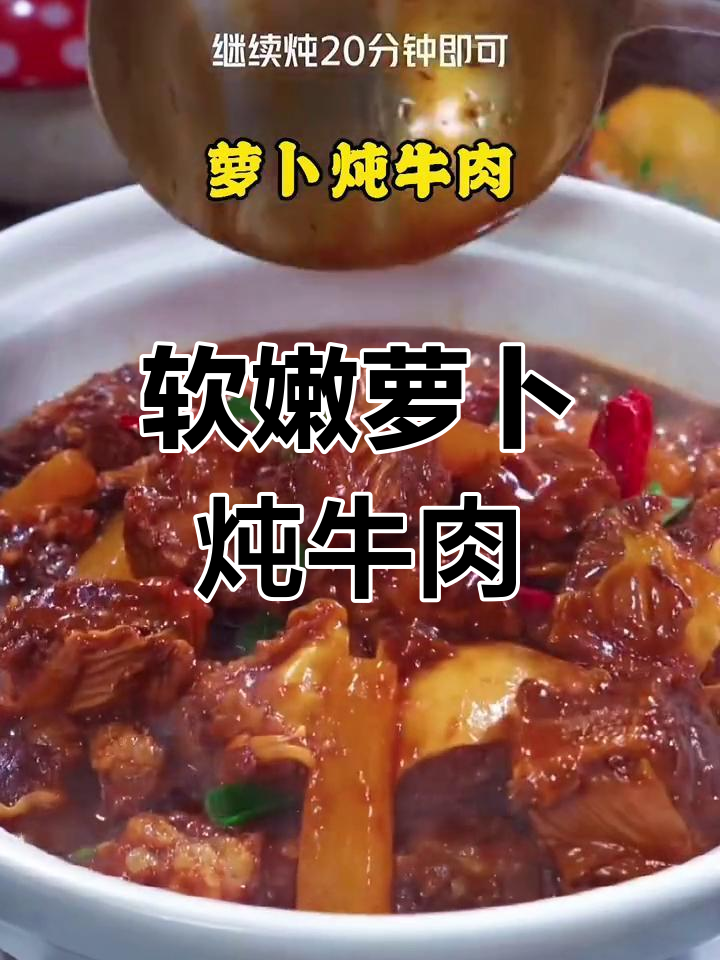 萝卜炖牛肉,软烂入味,家庭版做法