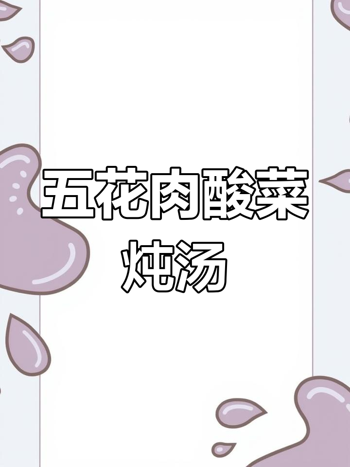 酸菜炖五花肉,家常下饭新做法