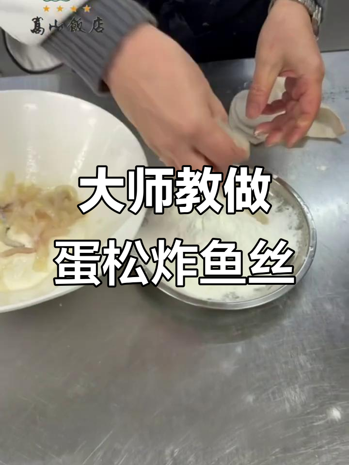 郑州嵩山饭店大师教你做蛋松炸鱼丝,口感鲜美不油腻