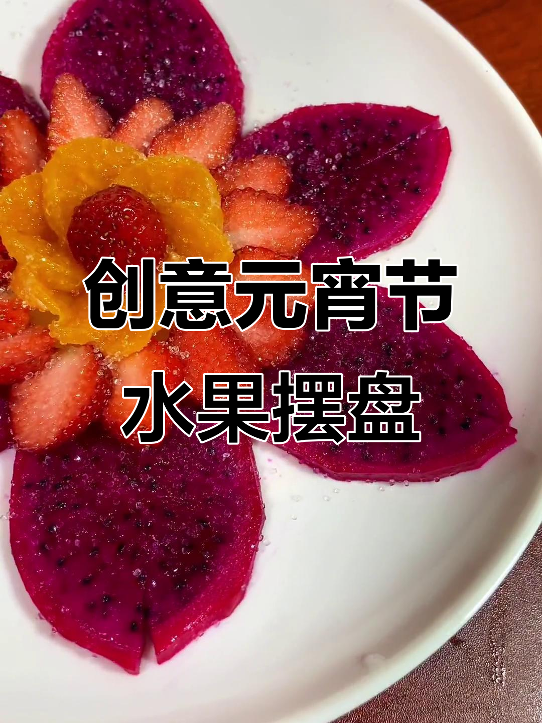 元宵节水果拼盘,创意满满超简单