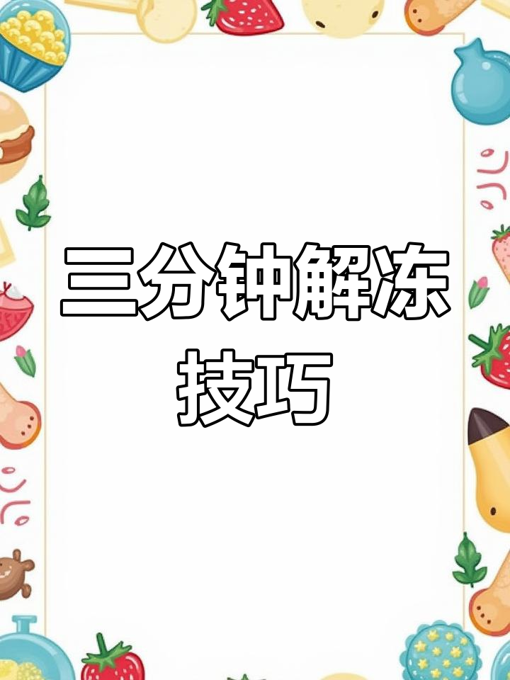 3分钟快速解冻冷冻肉,盐醋巧助力