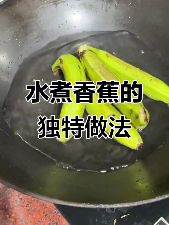 水煮香蕉新吃法，软糯香甜如荔枝