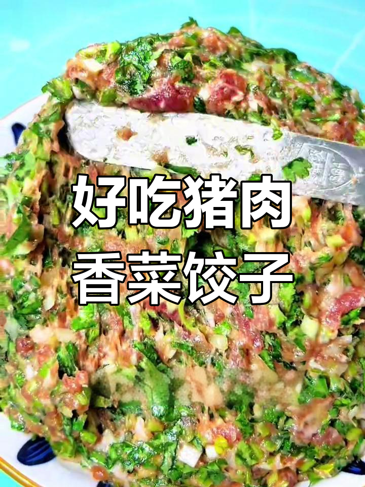 猪肉香菜水饺,独特美味