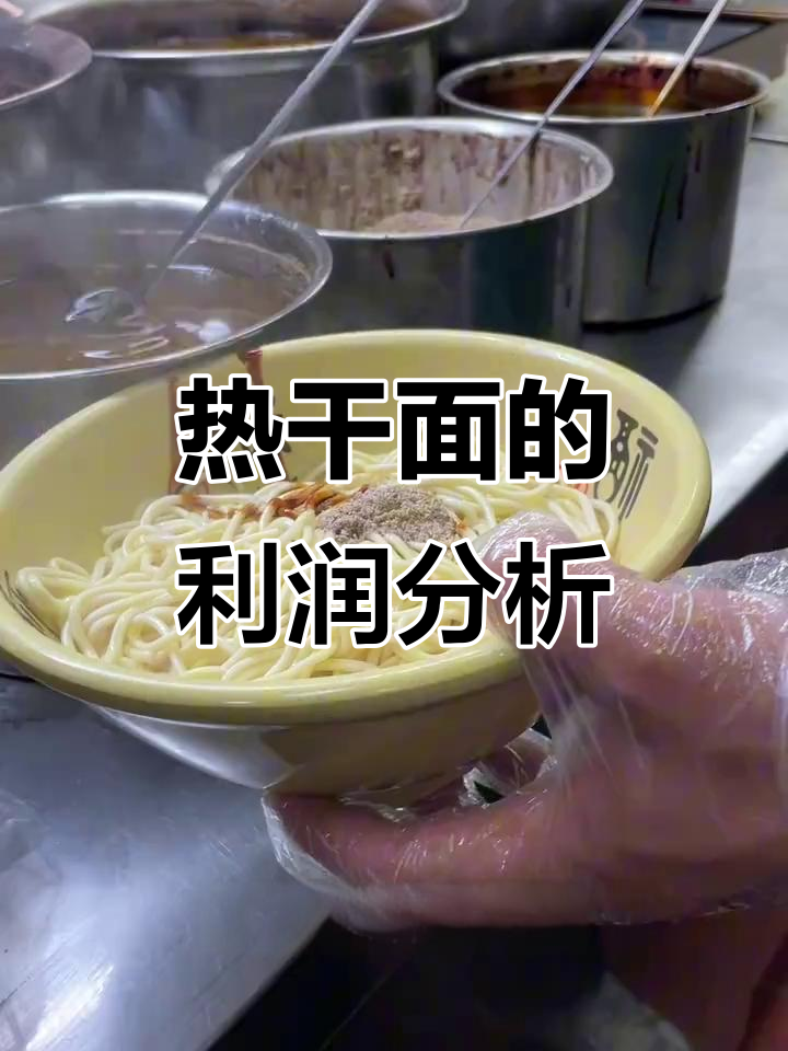 一碗热干面成本揭秘,十元背后到底值多少钱?