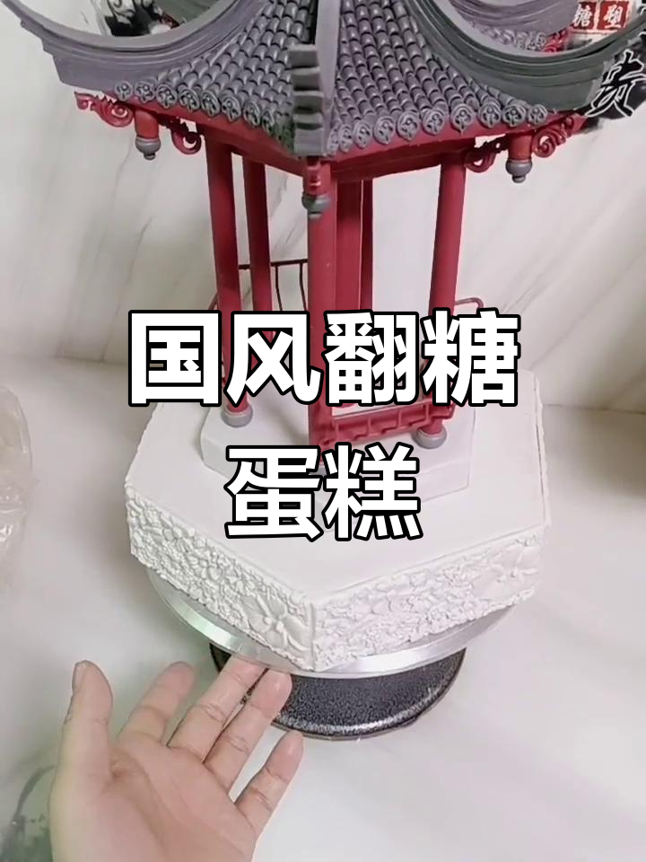 古风翻糖蛋糕制作技巧