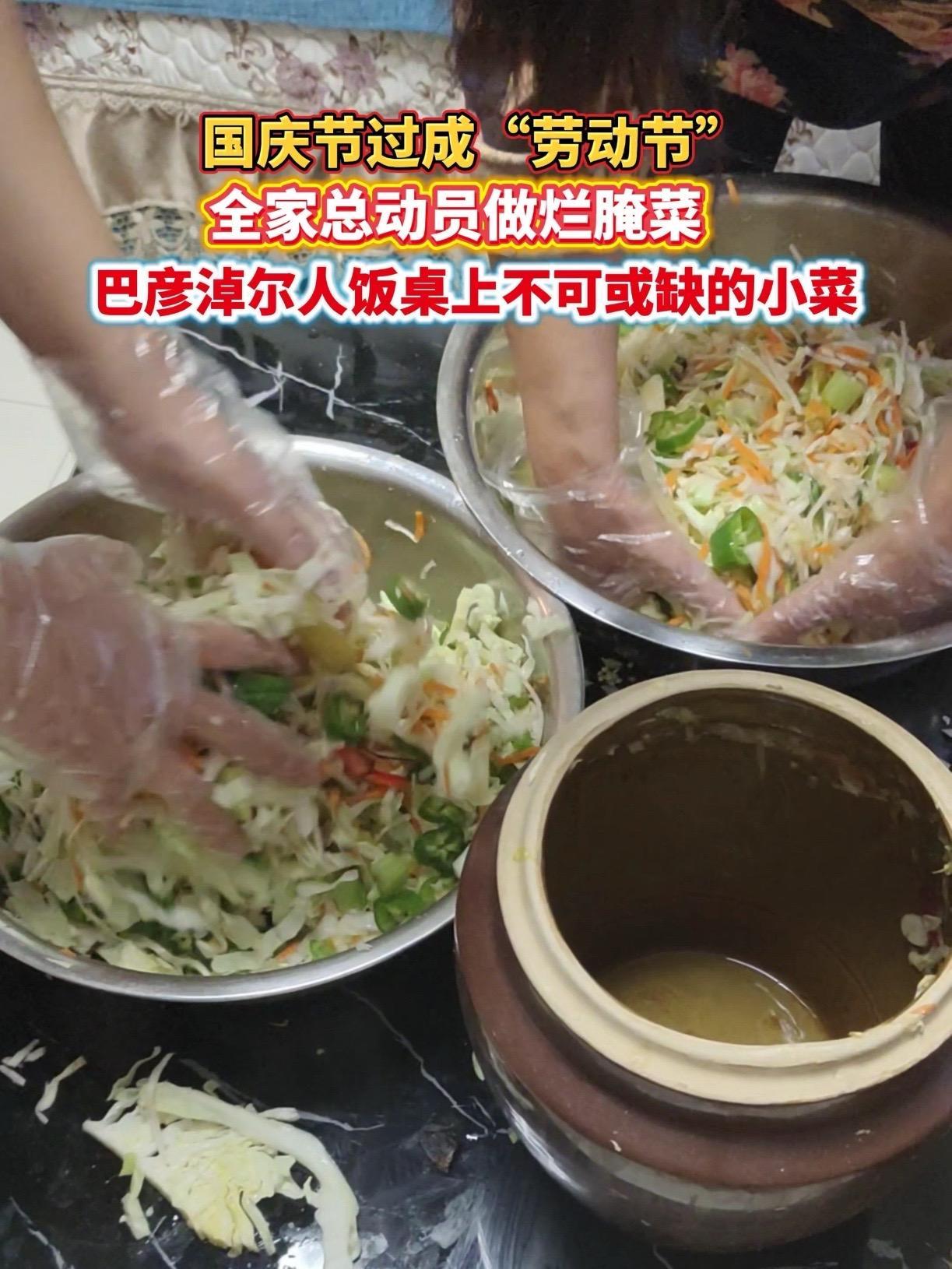 国庆节 过成“劳动节”,全家总动员做 烂腌菜,巴彦淖尔人饭桌上不可或缺的小菜 2025国庆