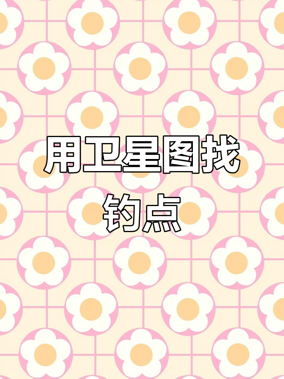 野外环境不熟悉?教你用卫星地图找标点,轻松钓鱼!