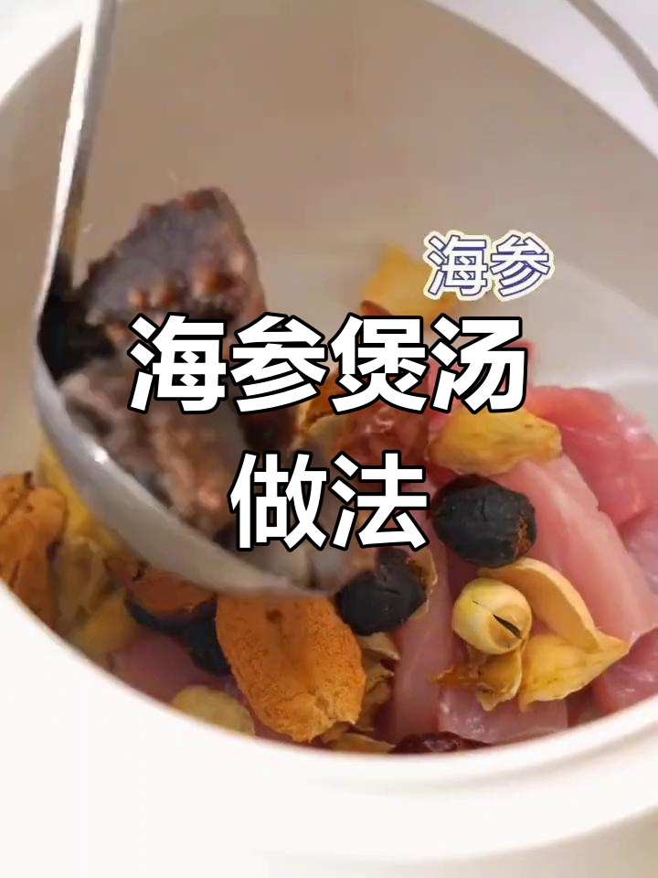海参瘦肉汤,滋补又美味