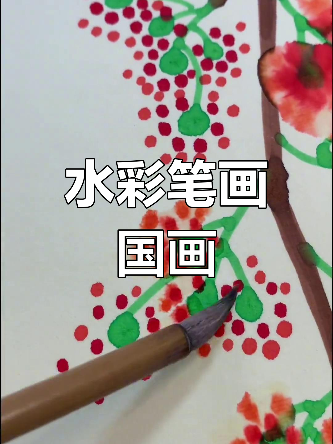 用水彩笔轻松画国画,简单又好看!