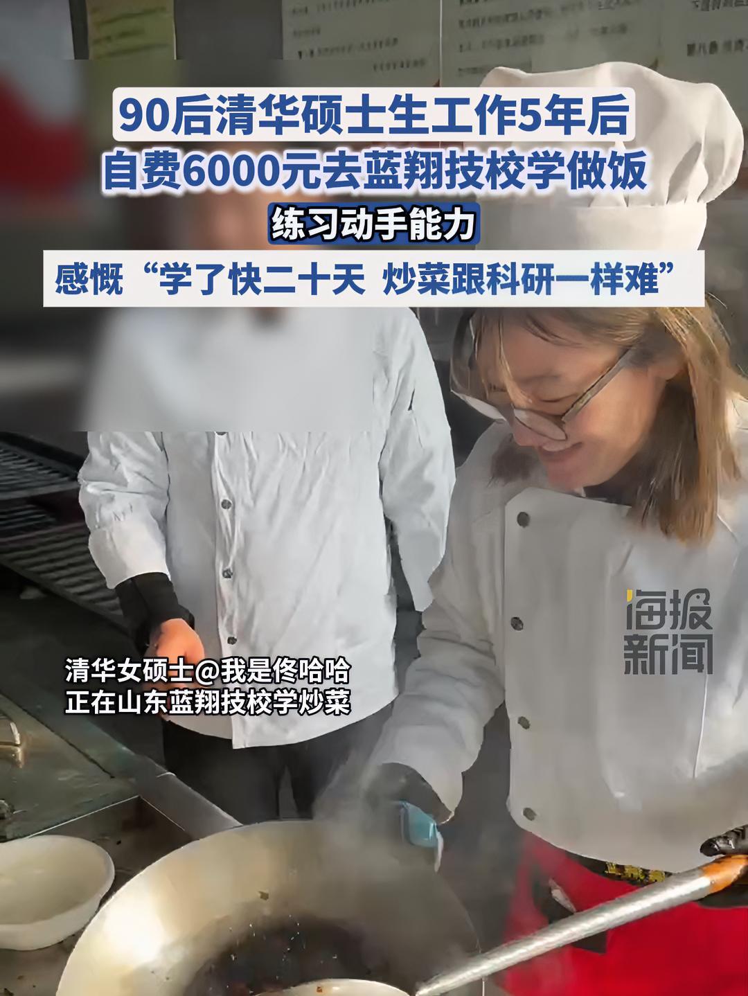 90后清华女硕士蓝翔技校学炒菜,经常被师父说炒得不行。蓝翔技校 清华 厨师 做饭