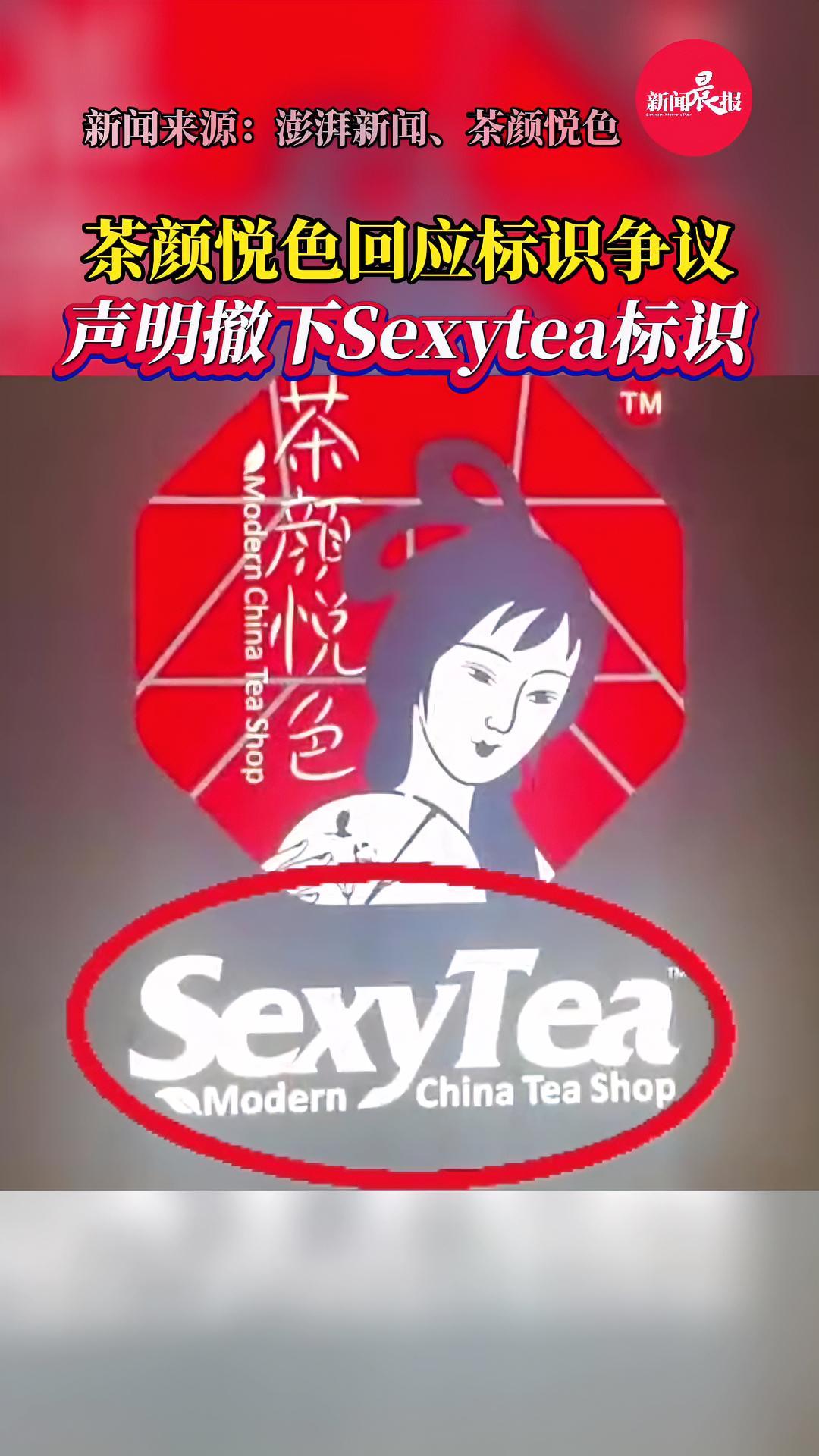 英文招牌惹争议?茶颜悦色声明撤下Sexytea标识 茶颜悦色 奶茶