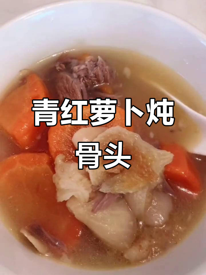 简单又美味，青红萝卜煲猪骨汤，家常味道满满