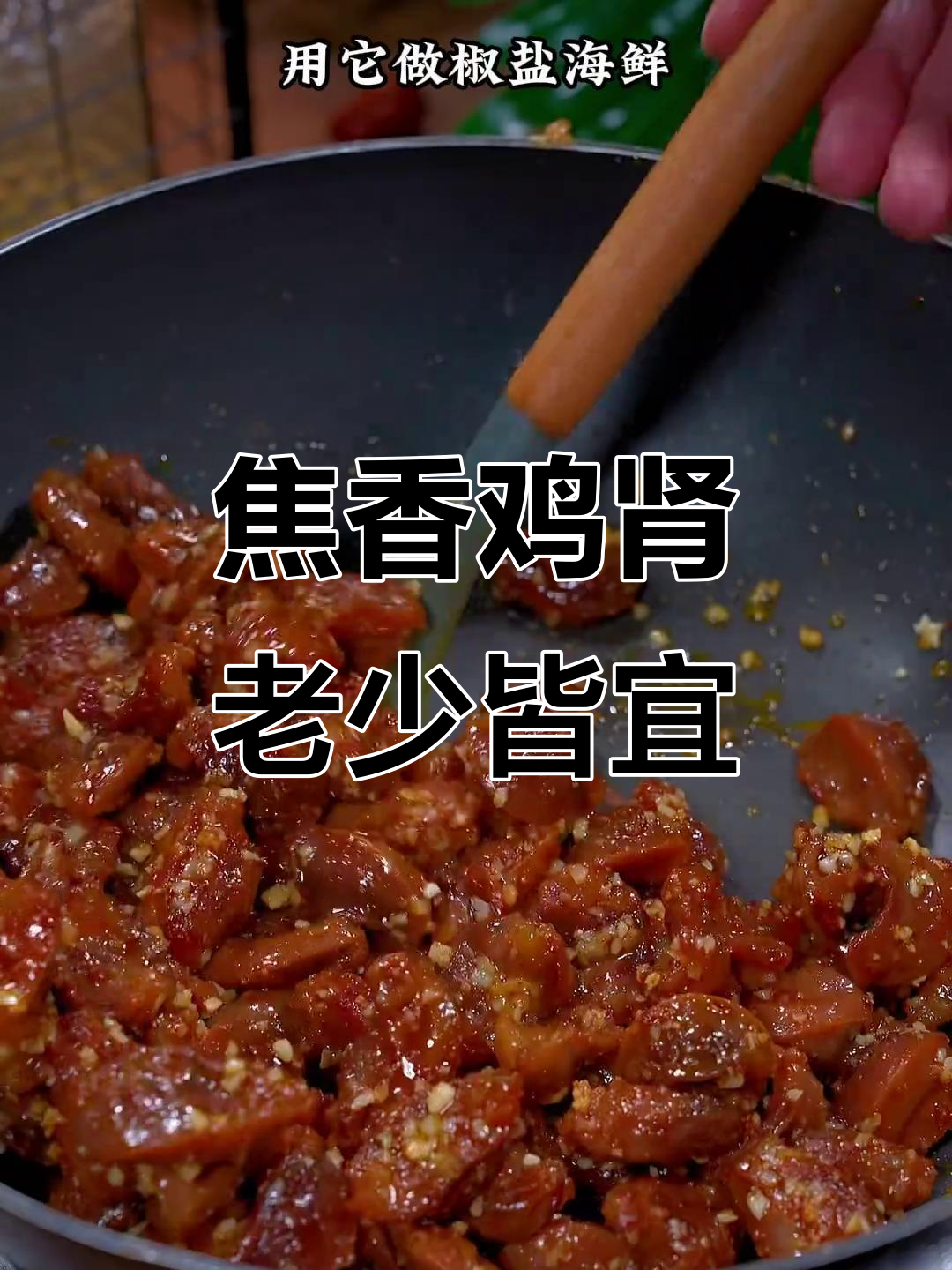 鸡肾新做法,椒香酥脆,大人小孩都爱吃