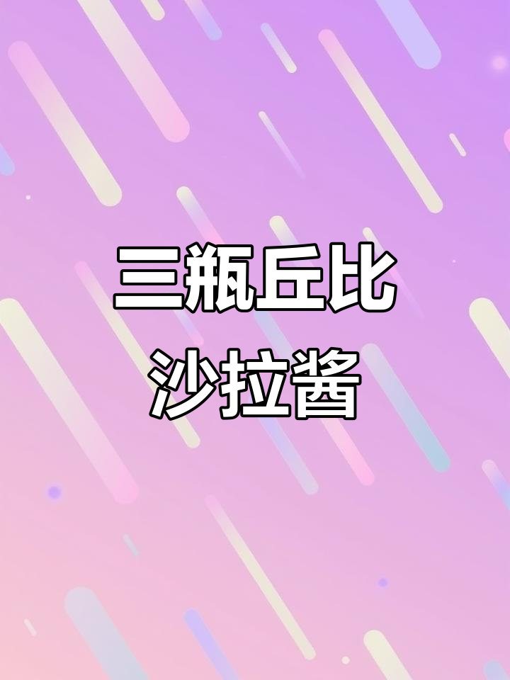 丘比沙拉酱大促,三瓶超值装让你轻松做轻食