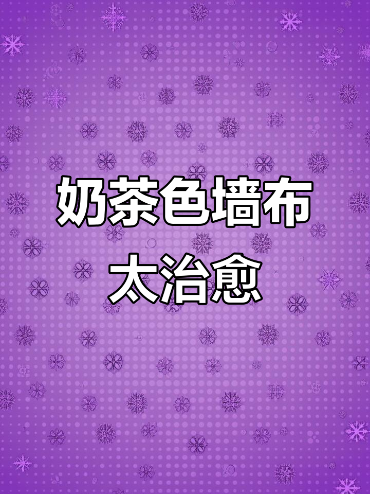 奶茶色墙布，温柔治愈感满满！墙面配色太美了