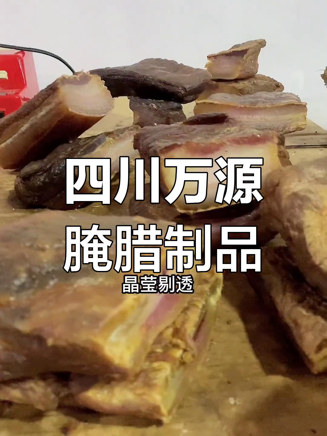 万源老腊肉:传统工艺与乡村风味