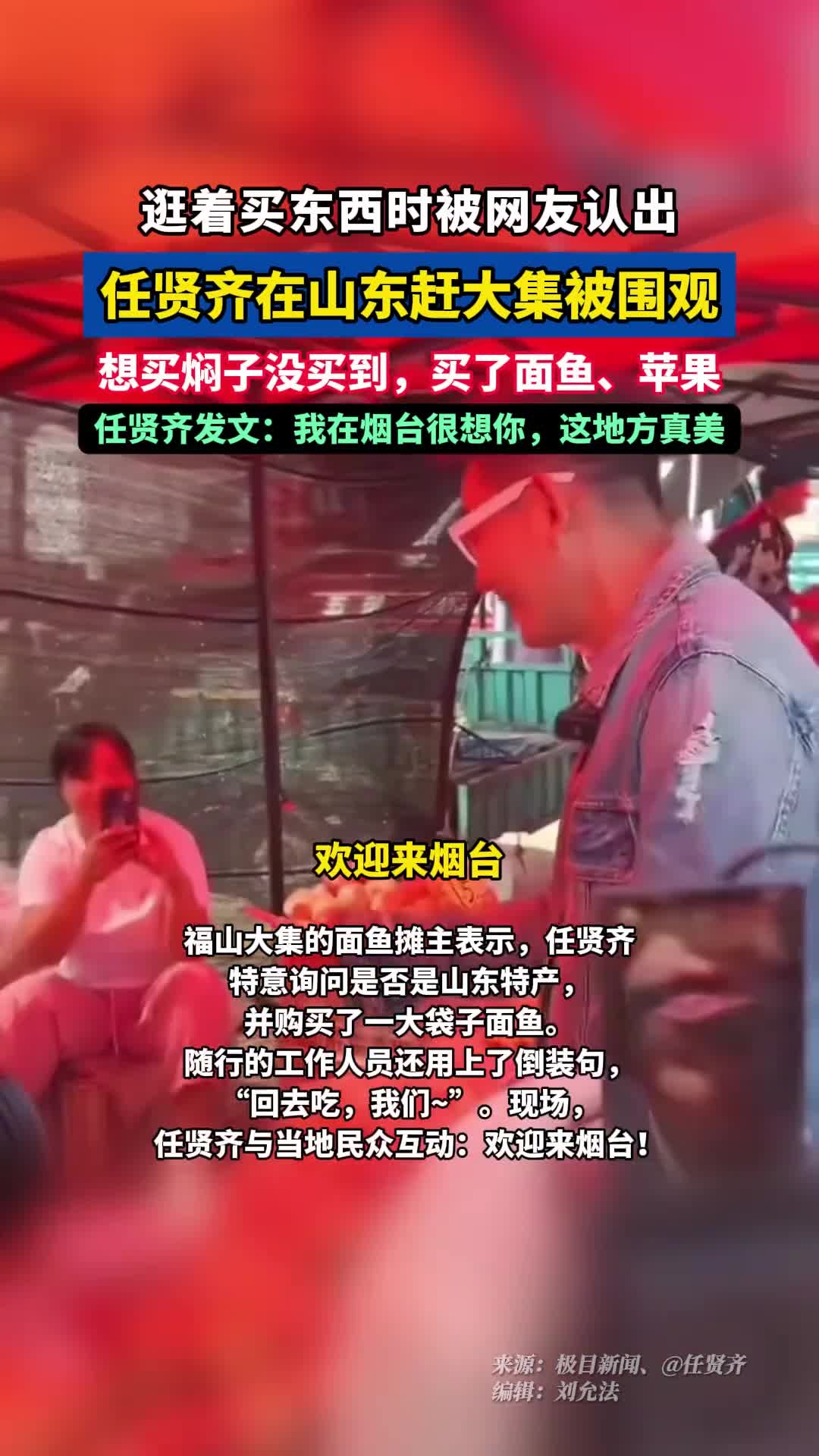 任贤齐在山东赶大集被围观:想买焖子没买到,买了面鱼、苹果