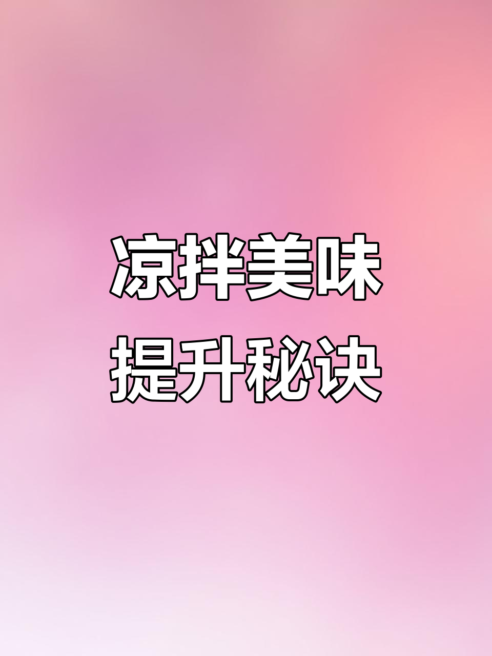 这款复合酱油让凉拌菜瞬间升级,连水煮蛋都变得超有味道!