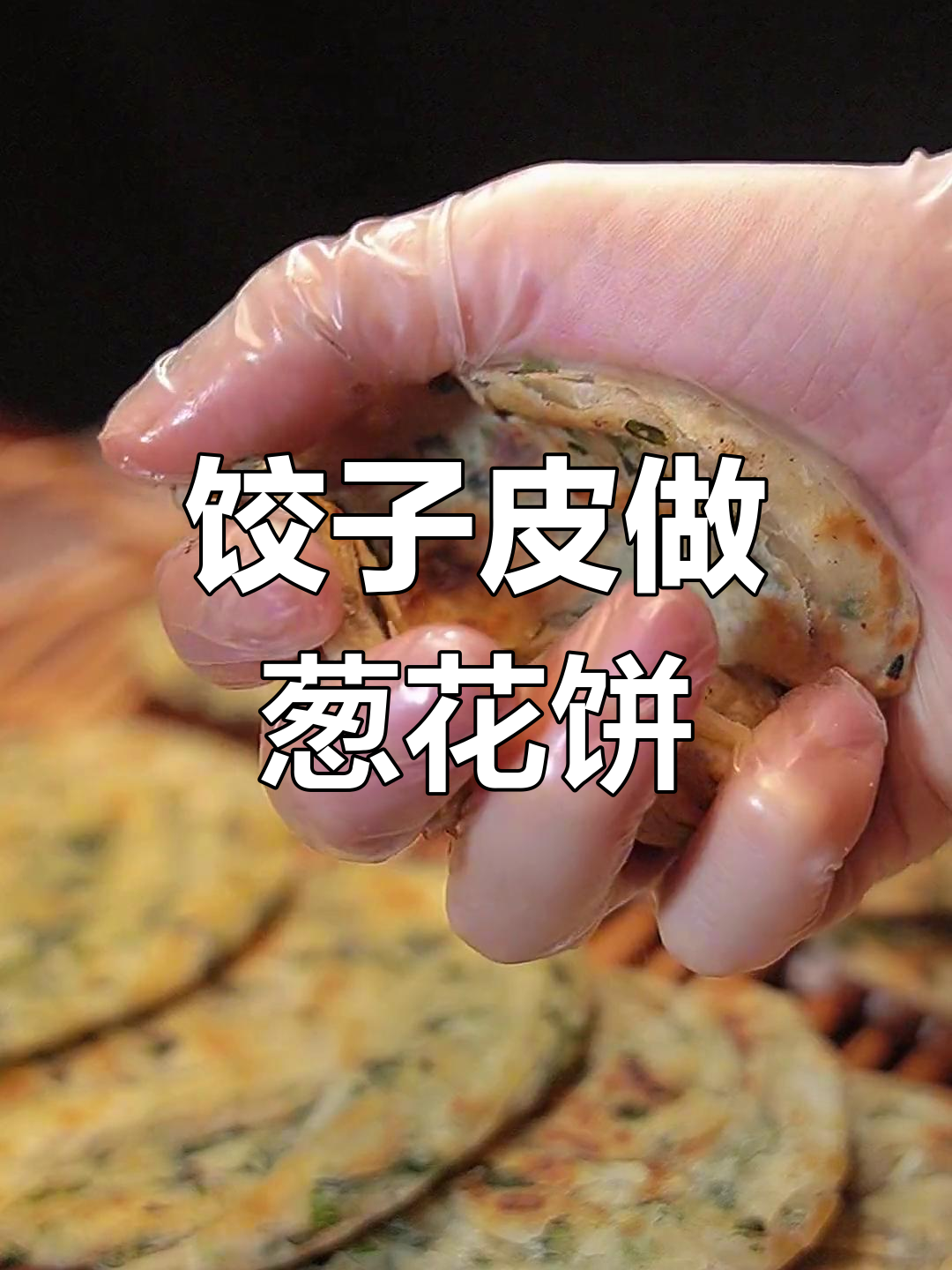 饺子皮变葱油饼,简单又酥脆