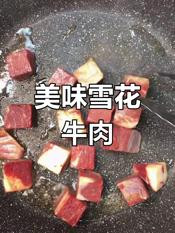 雪花牛肉粒的独特风味