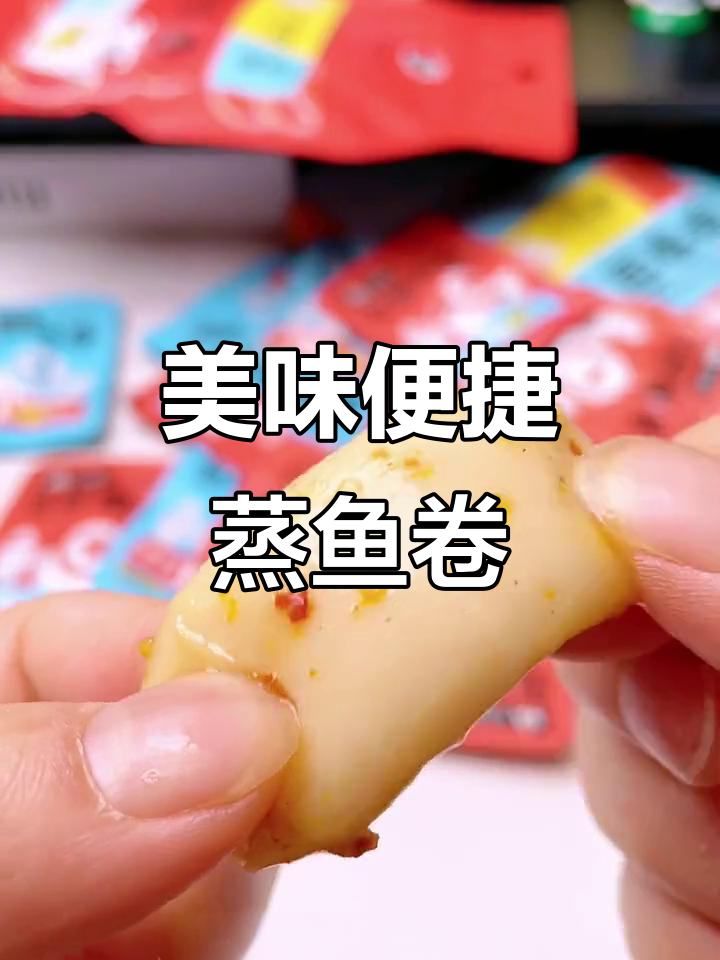 便携蒸鱼卷,美味又管饱,出门必备小零食