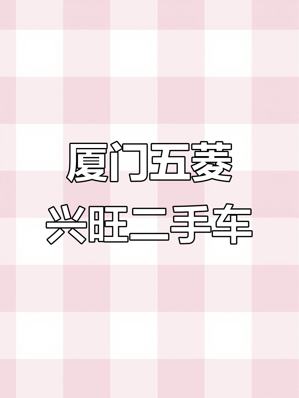 五菱兴旺面包车,结实耐造又实惠!